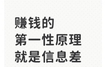 赚钱的第一性原理就是信息差
