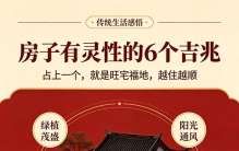 屋子有灵性的6个吉兆！占上一个，就是旺宅福地，越住越顺