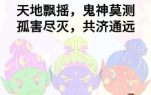 这世界上最顶级的生存智慧：共济通远