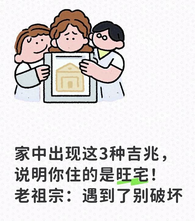 家中出现这3种吉兆,说明你住的是旺宅!老祖宗:遇到了别破坏