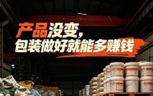 三十个赚大钱门路： 赚包装的钱（重塑产品价值，提升溢价）（09）