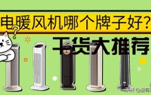 2026电暖风机哪个牌子好？精选十款价格实惠安全省心的电暖风机