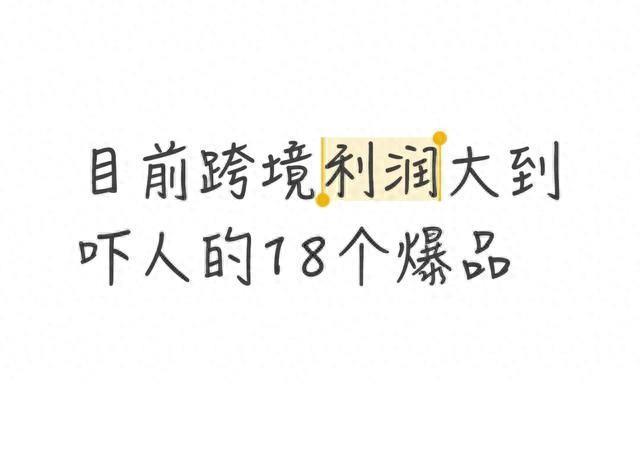 目前跨境利润大到吓人的18个爆品