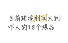目前跨境利润大到吓人的18个爆品