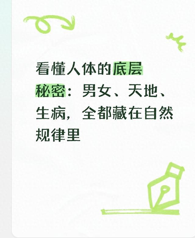看懂人体的底层秘密:男女、天地、生病,全都藏在自然规律里