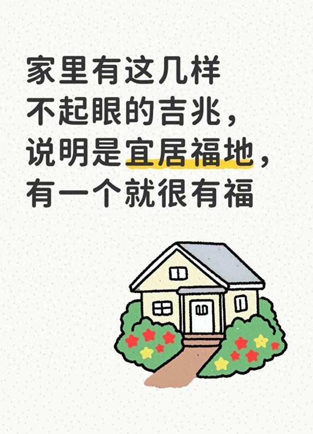 家里有这几样不起眼的吉兆,说明是宜居福地,有一个就很有福