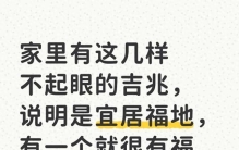 家里有这几样不起眼的吉兆，说明是宜居福地，有一个就很有福