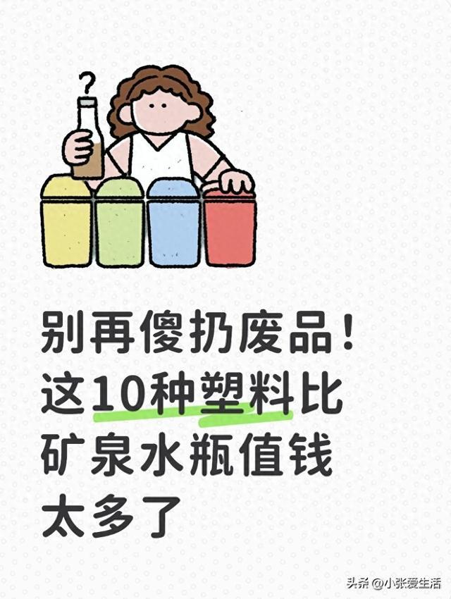 别再傻扔废品!这10种塑料比矿泉水瓶值钱太多了