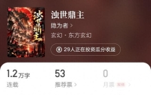 大神隐为者新书《浊世鼎主》上线，朕即天命、娱乐圈严厉父亲完结