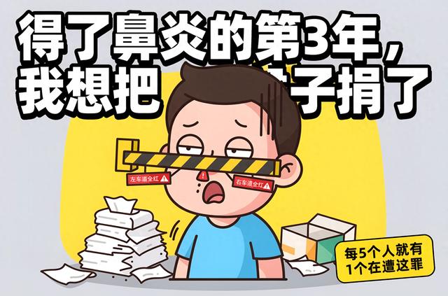 得了鼻炎才懂：世界上最残忍的酷刑，是让你鼻子永远在堵车