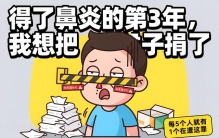 得了鼻炎才懂：世界上最残忍的酷刑，是让你鼻子永远在堵车