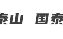 被严重低估的泰安！这些“泰安之最”你知道哪些？