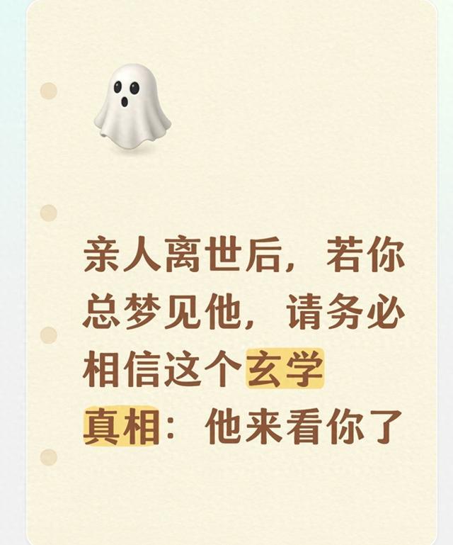 亲人离世后，若你总梦见他，请务必相信这个玄学真相：他来看你了