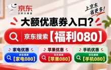 京东优惠券怎么领取最划算？京东搜【福利080】全品类通用满减券、品类大额券、PLUS会员券和隐藏红包一次领齐，手机数码家电低价下单指南