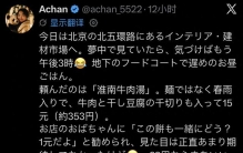 日本妹子在 X 上发帖：在中国地下美食城 1 块钱买个烧饼，被感动了！