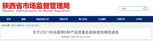 陕西省市场监督管理局公布2021年玩具等8种产品质量监督抽查结果