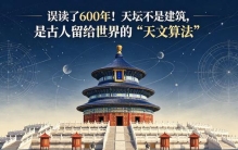 误读了600年！天坛不是建筑，是古人留给世界的“天文算法”