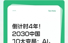 倒计时4年！2030中国10大变局：AI、无人驾驶、养老、房子全变了