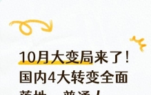 10月大变局来了！国内4大转变全面落地，普通人早看早受益