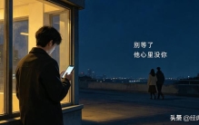 世界上最痛的事：你满心期待在等人，可你等的人，正在等着别人。