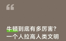 牛顿到底有多厉害？一个人拉高人类文明档次，改写世界发展轨迹
