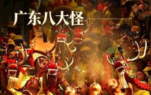 广东八大怪，藏在岭南烟火里的奇妙民俗