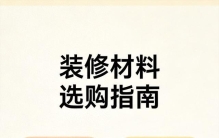 装修材料选购全攻略：2026年主材清单与避坑要点