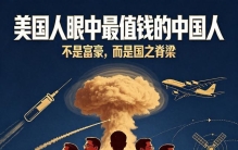 美国人眼中最值钱的8个中国人，不是富豪，是国之脊梁