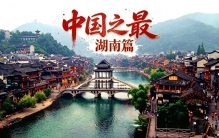 湖南藏着15个中国之最，每一条都震撼