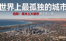 热搜刷屏！澳洲珀斯，为什么被叫做世界最孤独城市