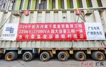 世界最大容量柔性直流变压器就位
