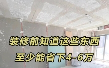 装修预算有限，这5种建材可以买普通的，这5种别省