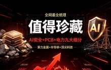 值得收藏！算力金属+PCB+AI安全+电力，六大科技细分主线梳理