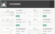 42套财务会计单据模板范例及完整版凭证附件清单，会计做账照着用