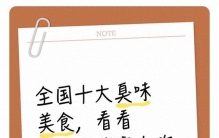 中国十大臭味美食排行榜：真香现场挑战