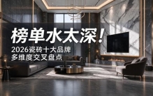 榜单水太深！2026 瓷砖十大品牌多维度交叉盘点