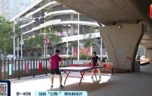 桥下“长”出热门运动场！订场率超90%→