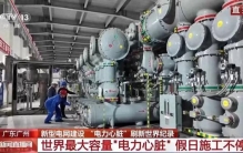 超5万亿元，投向这里！世界最大容量“电力心脏”，就位了→