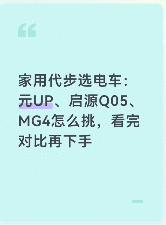 家用代步选电车:元UP、启源Q05、MG4怎么挑,看完对比再下手