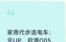 家用代步选电车：元UP、启源Q05、MG4怎么挑，看完对比再下手