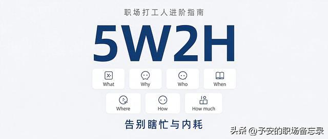 打工人突围战:一张5W2H清单,告别瞎忙和内耗