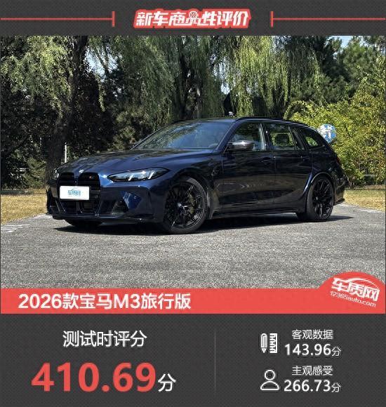2026款宝马M3旅行版新车商品性评价