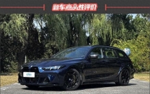 2026款宝马M3旅行版新车商品性评价