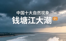 中国十大自然现象
