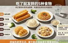 吃了就发胖的 5 种食物，包子排名第3，第一名竟是智商税