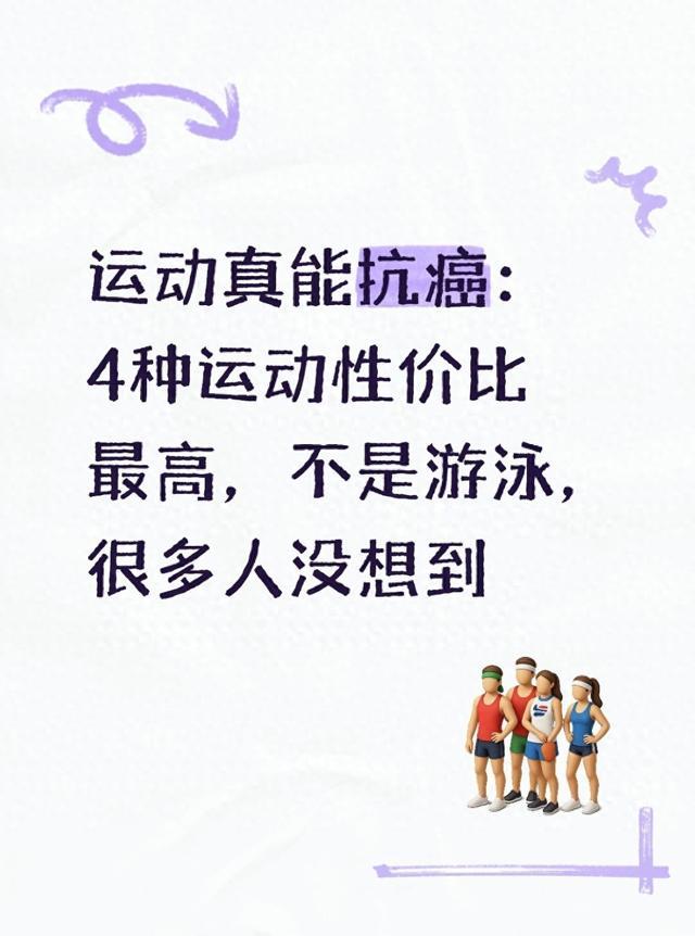 运动真能抗癌：4种运动性价比最高，不是游泳，很多人没想到