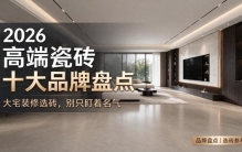 大宅装修选砖，别只盯着名气