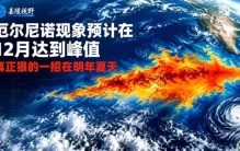 “圣婴降临”厄尔尼诺12月将达峰值！曾创下百年全球最高均温纪录
