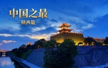 一座陕西，半部华夏史！盘点陕西15个硬核中国之最