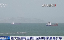 视频丨受美以伊战事影响 超大型油轮运费升至60年来最高水平